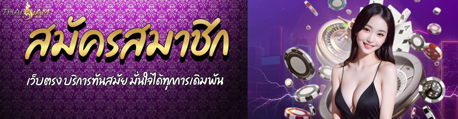 สมัครสมาชิกเกม